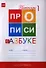Прописи к "Азбуке". 1 класс. В 4-х частях - 2