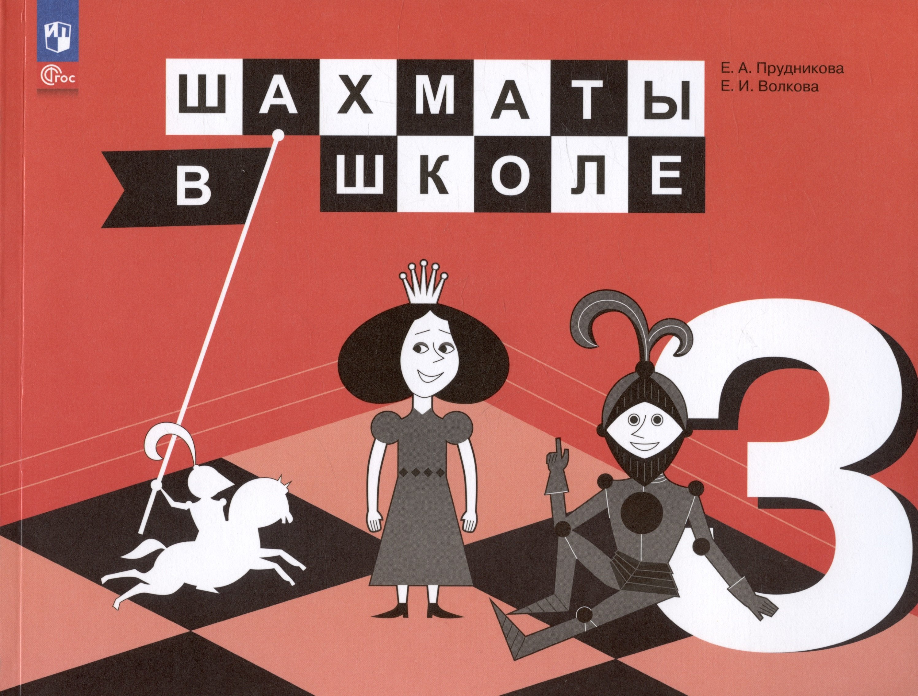 

Шахматы в школе. 3 класс. Учебник
