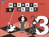 Шахматы в школе. 3 класс. Учебник
