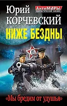 Ниже Бездны. "Мы бредим от удушья"