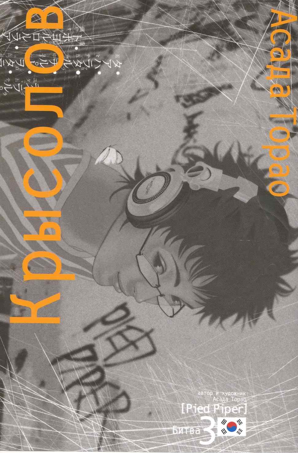 

Крысолов. Том 3 (Pied Piper). Манга