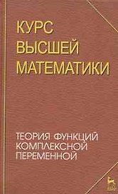 Курс высшей математики. Теория функций комплексной переменной. Лекции и практикум. Учебное пособие.