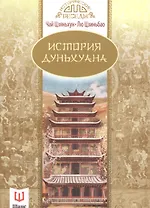 История Дуньхуана