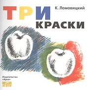 Три краски. Книга для раскрашивания