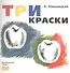 Три краски. Книга для раскрашивания - 0