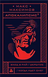 Апокалипсис? (мягкая обложка)