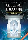 Общение с духами. Подарочный комплект (спиритическая доска, планшетка, руководство) - 0