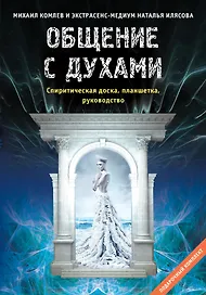 Общение с духами. Подарочный комплект (спиритическая доска, планшетка, руководство)