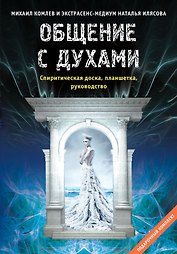 Общение с духами. Подарочный комплект (спиритическая доска, планшетка, руководство)