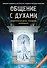 Общение с духами. Подарочный комплект (спиритическая доска, планшетка, руководство) - 0