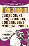 Гепатит. Диагностика, профилактика, эффективные методы лечения
