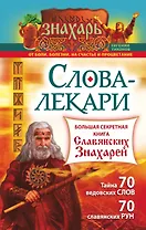 Слова-лекари. Большая секретная книга славянских знахарей