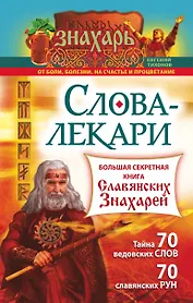 Слова-лекари. Большая секретная книга славянских знахарей