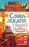Слова-лекари. Большая секретная книга славянских знахарей - 0