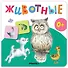 Животные. Первая книга малыша - 0