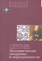 Эпонимические синдромы в эндокринологии.