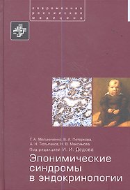 Эпонимические синдромы в эндокринологии.