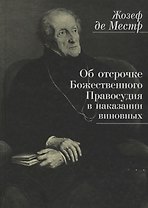 Об отсрочке Божественного Правосудия в наказании виновных (Местр)