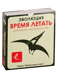 Настольная игра «Эволюция Время летать», Правильные игры