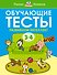 Обучающие тесты. Развиваем интеллект (3-4 года) - 0