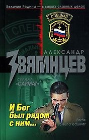 И Бог был рядом с ним...