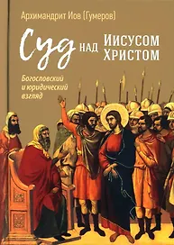 Суд над Иисусом Христом. Богословский и юридический взгляд