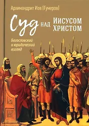 Суд над Иисусом Христом. Богословский и юридический взгляд