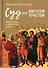 Суд над Иисусом Христом. Богословский и юридический взгляд - 0
