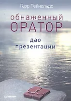 Обнаженный оратор.Дао презентации