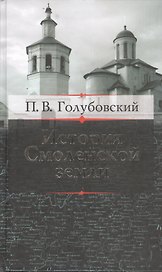 История Смоленской земли до начала XV столетия