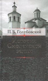 История Смоленской земли до начала XV столетия