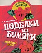 КалейдПод.Поделки из бумаги - 0