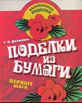 КалейдПод.Поделки из бумаги