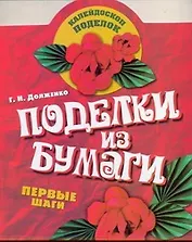 КалейдПод.Поделки из бумаги