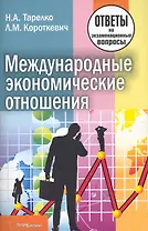 Международные экономические отношения: ответы на экзаменационные вопросы