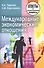 Международные экономические отношения: ответы на экзаменационные вопросы - 0