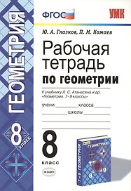 Рабочая тетрадь по геометрии. 8 класс. К учебнику Л. С. Атанасяна и др. "Геометрия. 7-9 классы"