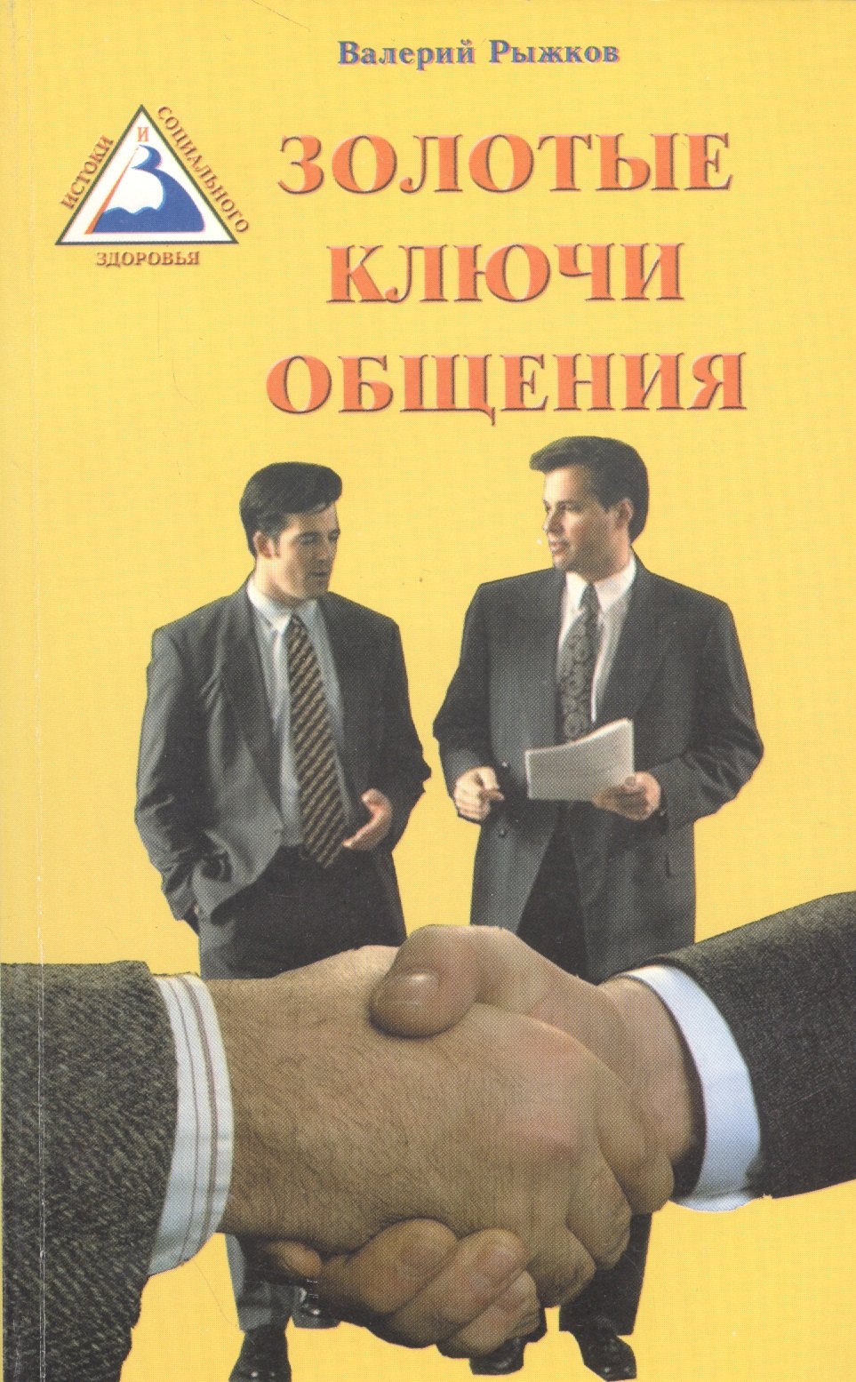 

Золотые ключи общения (м) Рыжков