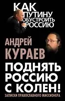 Поднять Россию с колен! Записки православного миссионера