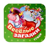 Веселые загадки. Стихи - 0
