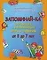 Идеальная память с детства и навсегда: Запоминай-ка: Обучающие и развивающие игры и задания для детей от 5 до 7 лет - 0