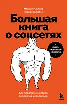 Большая книга о соцсетях для предпринимателей, экспертов и блогеров
