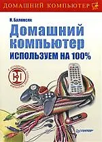 Домашний компьютер. Используем на 100% (+CD с полезными программами)