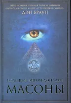 Большая энциклопедия. Масоны.