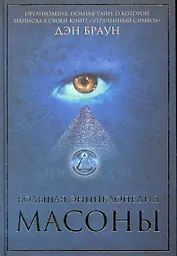Большая энциклопедия. Масоны.