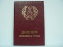 Диплом любимого папы (AE0000375) (Мастер)