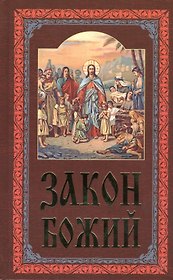 Закон Божий (4,5,7 изд)