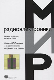Нано-КМОП-схемы и проектирование на физическом уровне