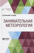 Занимательная метеорология - 0