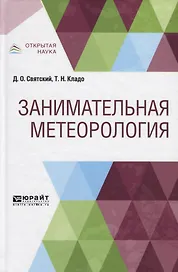 Занимательная метеорология